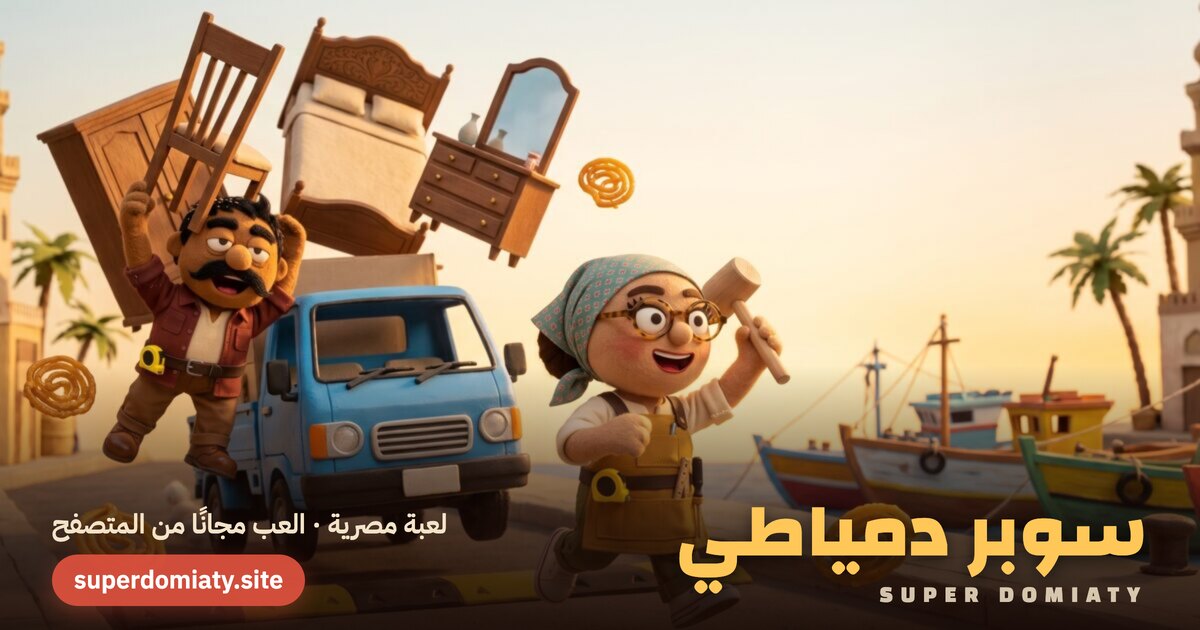 بودي وفريدة بيجروا ورا عربية العفش على كورنيش دمياط، والمشبك طاير في الهوا